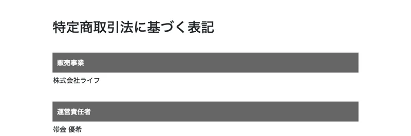 スキルペイの特定商取引法に基づく表記。販売事業として株式会社ライフ、運営責任者として帯金優希の名前が記載されている