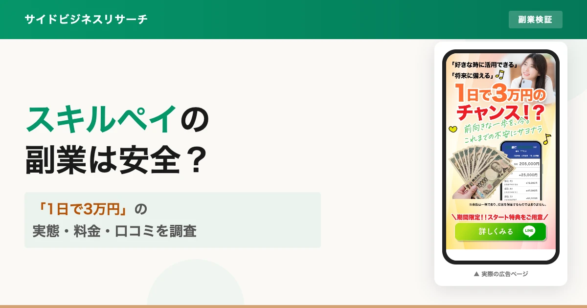 スキルペイの副業は怪しい？口コミと料金の実態を調査