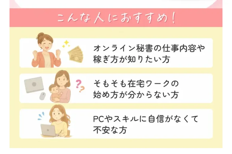 skimama公式サイトの「こんな人におすすめ!」というセクション。オンライン秘書の仕事内容や在宅ワークの始め方が分からない人が対象として挙げられている