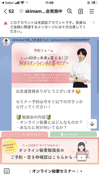 skimama公式LINEに届いた、代表大草綾音さんからの挨拶メッセージ。「たった60分で未来を変える!無料オンライン秘書セミナー」への予約を案内している
