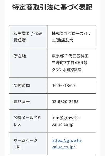 skimama公式サイトの特定商取引法に基づく表記。販売業者は株式会社グロースバリュ/池邊友大、所在地は東京都千代田区、電話番号03-6820-3965と記載されている