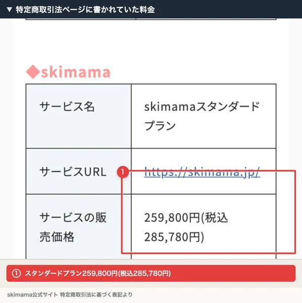 skimama公式サイトの特定商取引法に基づく表記ページ。スタンダードプランの販売価格が税抜259,800円、税込だと285,780円になると赤枠で示されている