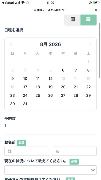 無料オンライン秘書セミナーの予約カレンダー画面。日程を選択すると、そのまま個人情報の入力フォームに続く作りになっている