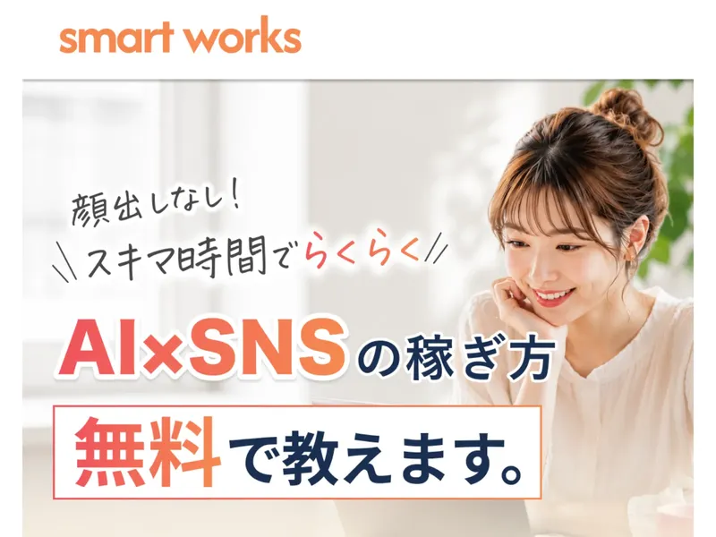 smart worksの広告ページ