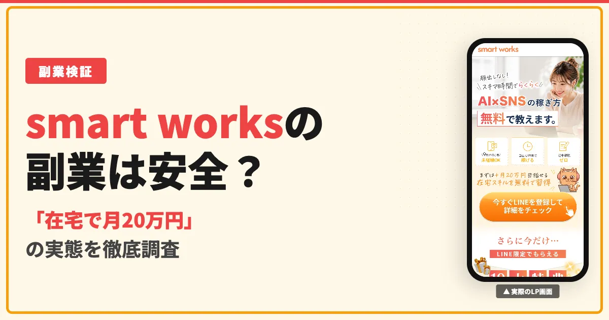 smart worksの副業は怪しい？マイウェルス合同会社の口コミと実態を調査