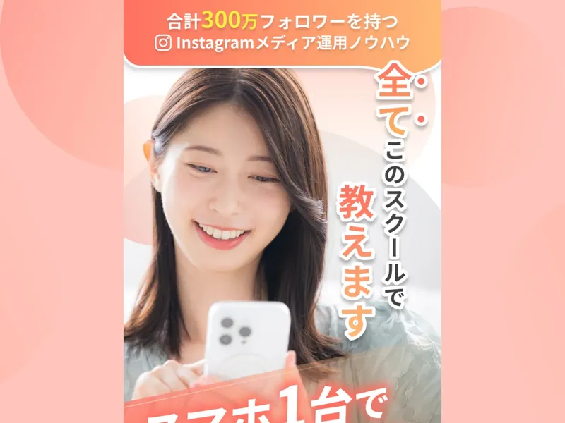 SNSスクールの広告ページ。スマホ1台で収益化と謳っている