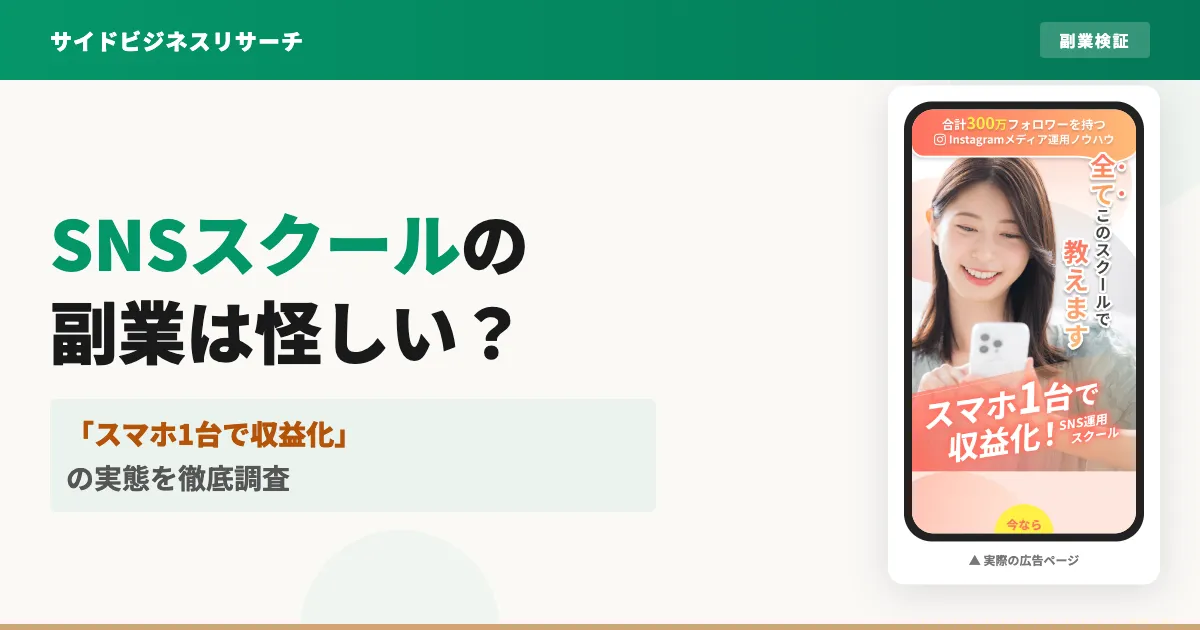 SNSスクール（株式会社Unity）は怪しい？口コミと料金の実態を調査