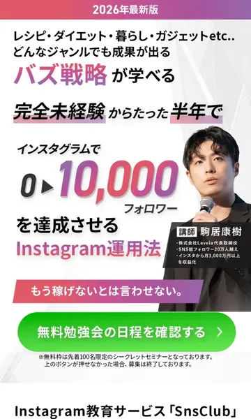 SnsClubの広告ページ。完全未経験からたった半年でインスタで0から10,000フォロワーを達成させるInstagram運用法と表示されている