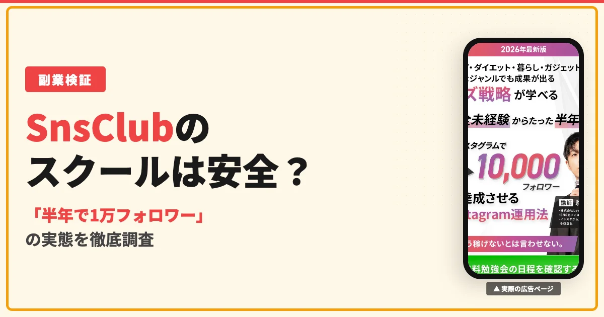 SnsClubは怪しい？駒居康樹の評判と料金を調査