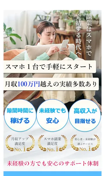 総合案内WORKの広告ページ。スマホ1台あればOK、月収100万円を目指せると表示されている