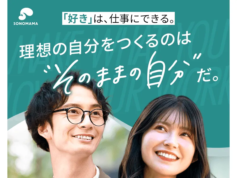 SONOMAMAの広告ページ「好きは、仕事にできる」