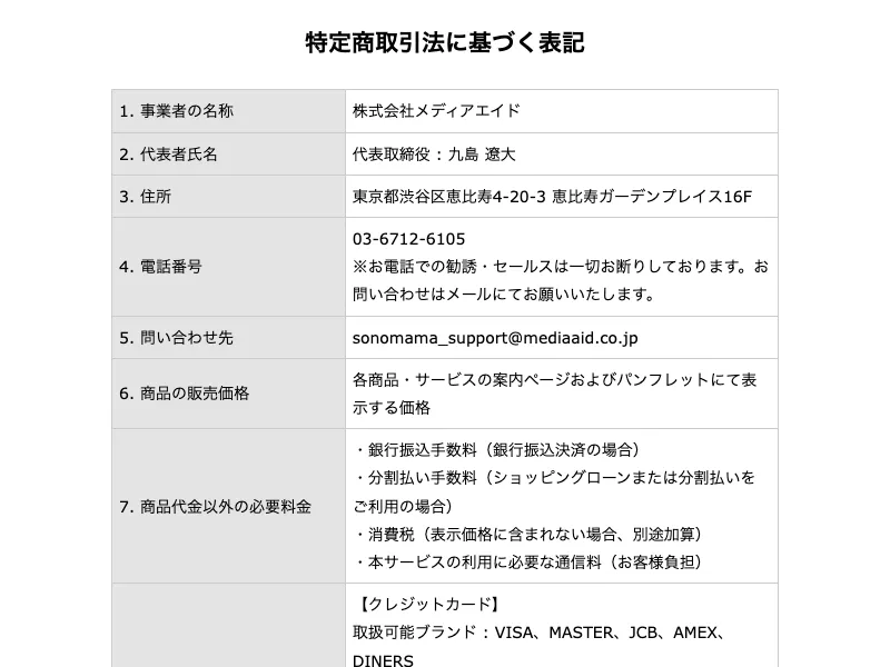 SONOMAMAの特商法ページ