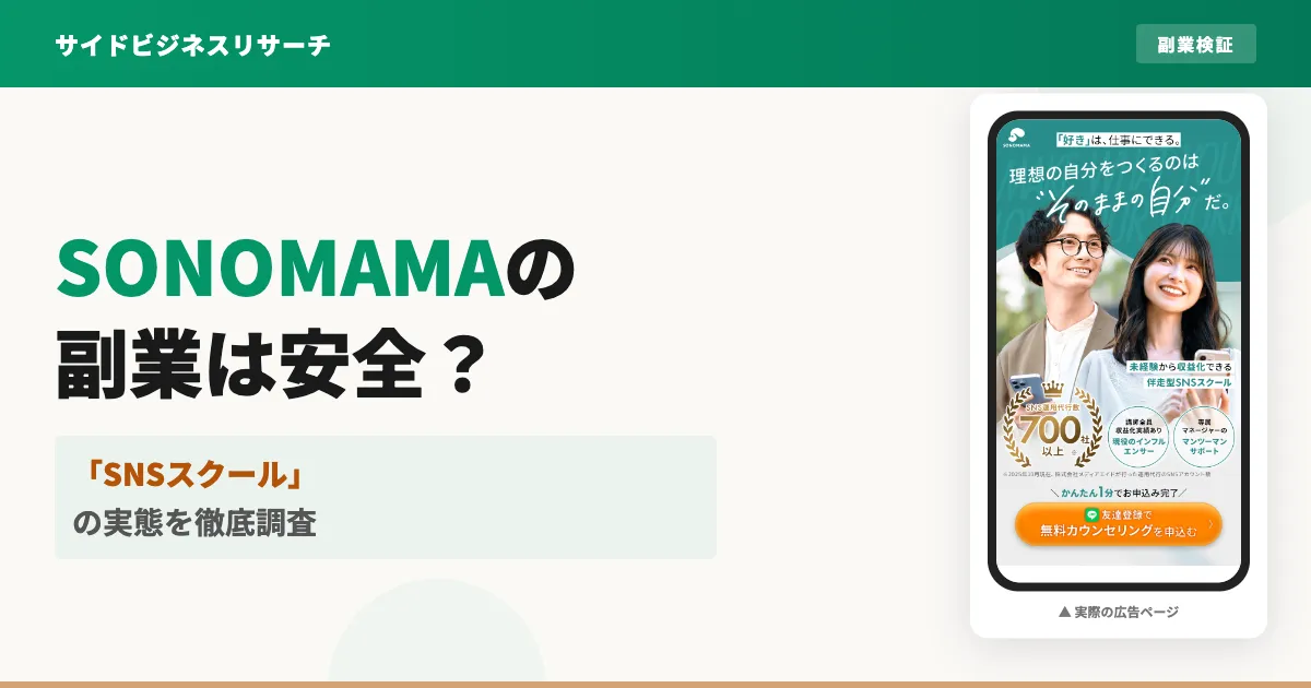 SONOMAMAのSNSスクールは怪しい？メディアエイドの評判と料金を調査