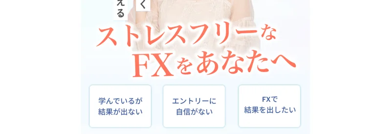 「プロの判断が見える」「ストレスフリーなFXをあなたへ」と謳うSPEED FXの広告