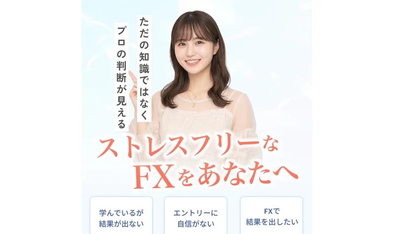「プロの判断が見える」「ストレスフリーなFX」と謳うSPEED FXの広告ページ