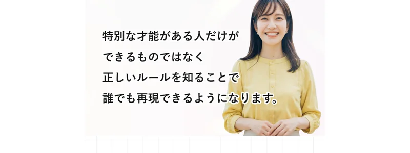 「正しいルールを知ることで誰でも再現できる」と謳う広告の表現