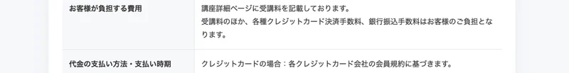 特定商取引法のページに「講座の受講料は講座詳細ページに記載」とあり、具体的な金額が伏せられている