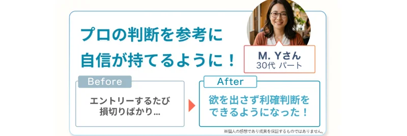 「プロの判断を参考に自信が持てるように」という30代パートM.Yさんの体験談