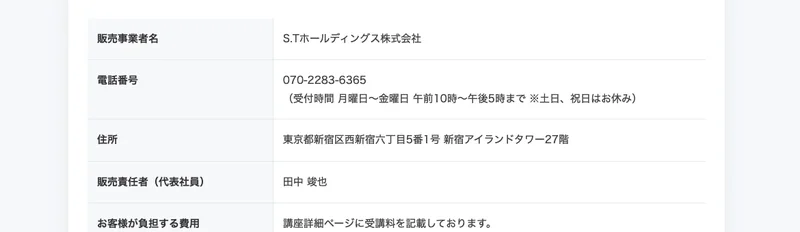 S.Tホールディングス株式会社の特定商取引法の表記。代表者の肩書きが「代表社員」となっている