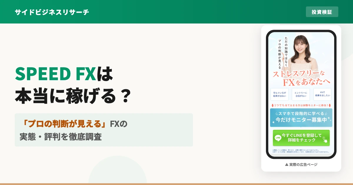 SPEED FXは怪しい投資？田中竣也とマイウェルスの評判を調査