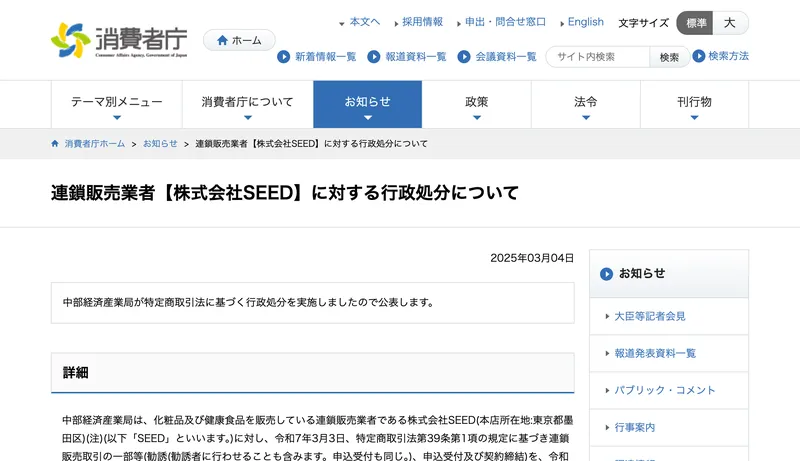 消費者庁が連鎖販売業者の株式会社SEEDに対する行政処分について2025年3月4日に公表したお知らせのページ