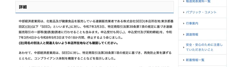 株式会社SEEDが勧誘目的を告げずに誘い迷惑な勧誘を行っていたとする行政処分の詳細