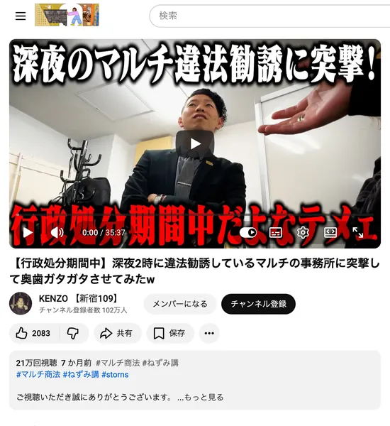 行政処分の期間中も深夜にマルチ勧誘が続いている実態を取り上げ21万回再生されているYouTube動画