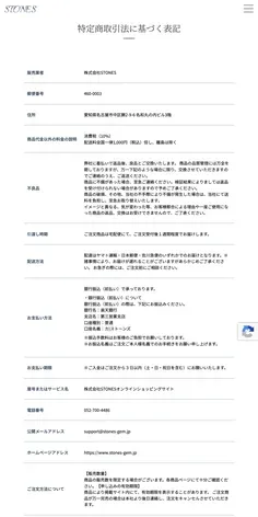 株式会社STONESの特定商取引法に基づく表記。販売業者や所在地、電話番号が記載されている