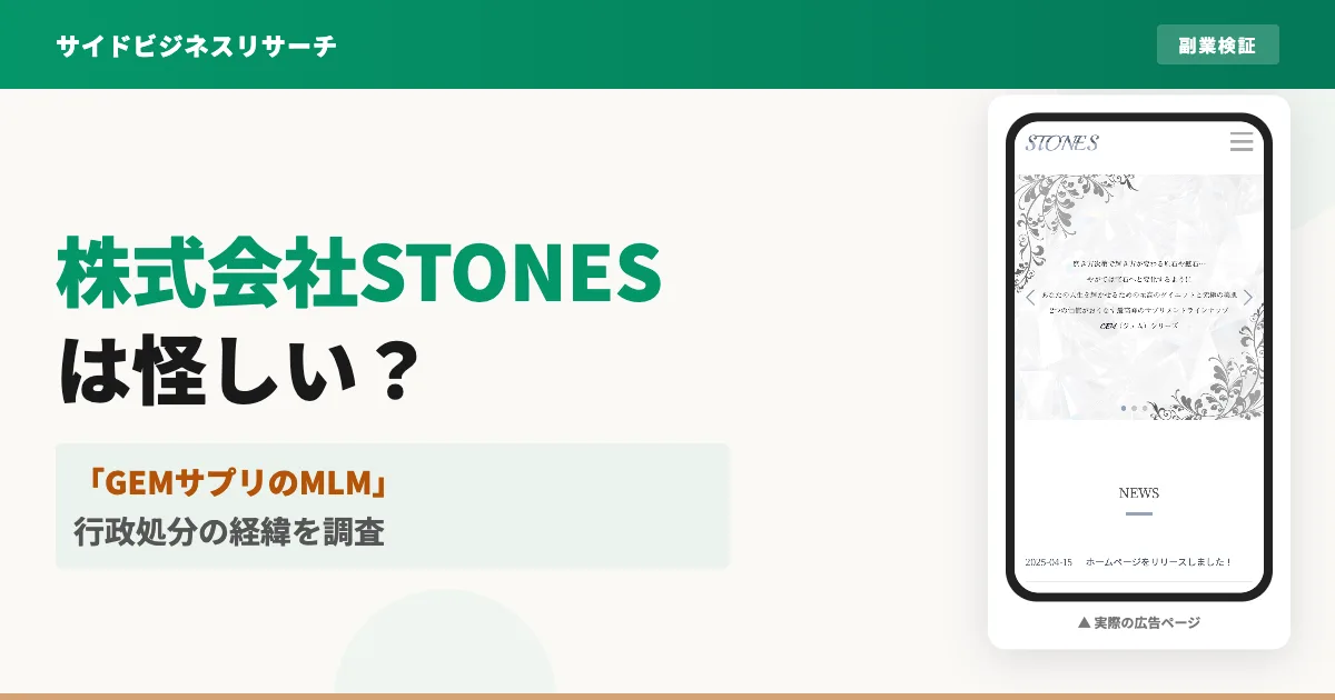 株式会社STONESは怪しい？ネットワークビジネスと行政処分を調査
