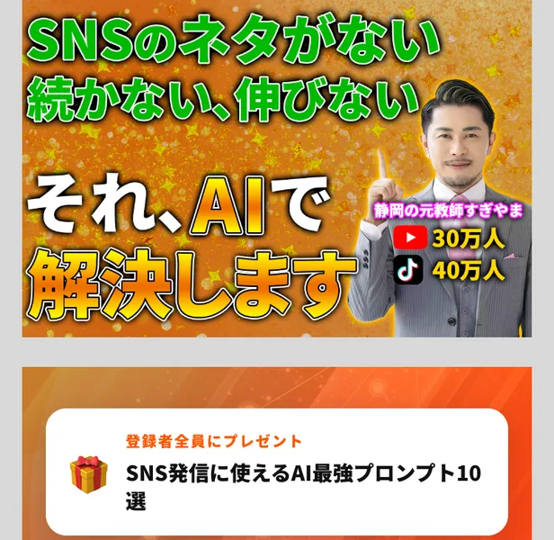 すぎやまのAI講座はSNSのネタがない続かない伸びないをAIで解決すると謳いLINEで無料登録して参加する無料講座だと案内している広告