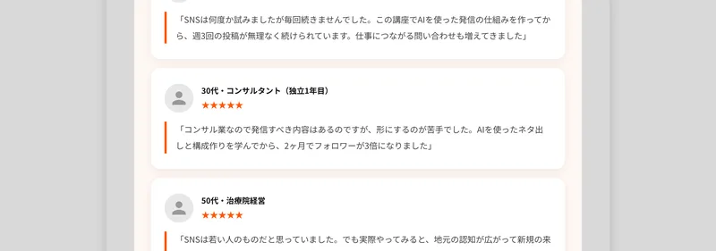すぎやまのAI講座の受講生としてコンサルタントや治療院経営者がフォロワーが増えた来院が増えたと語る体験談が並んでいる