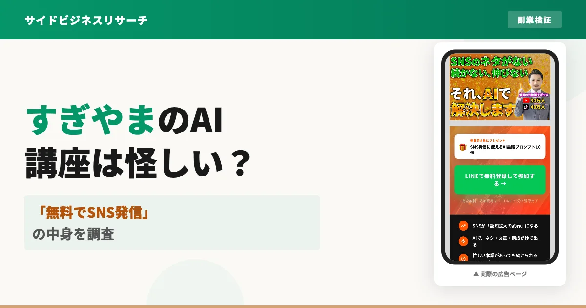 すぎやまのAI講座は怪しい？無料SNS講座の評判と料金を調査