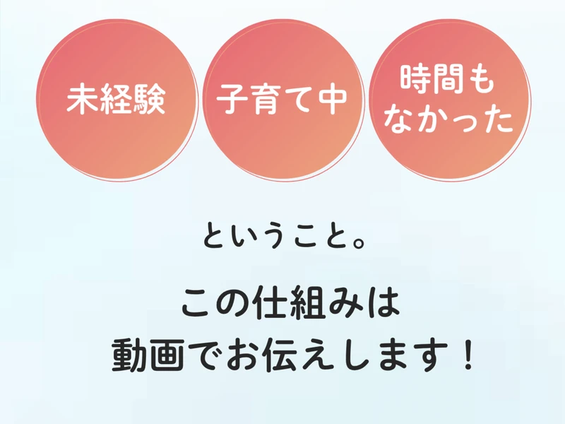 SUImeの広告。「未経験」「子育て中」「時間もなかった」という3つの丸いアイコンと「この仕組みは動画でお伝えします!」と書かれている