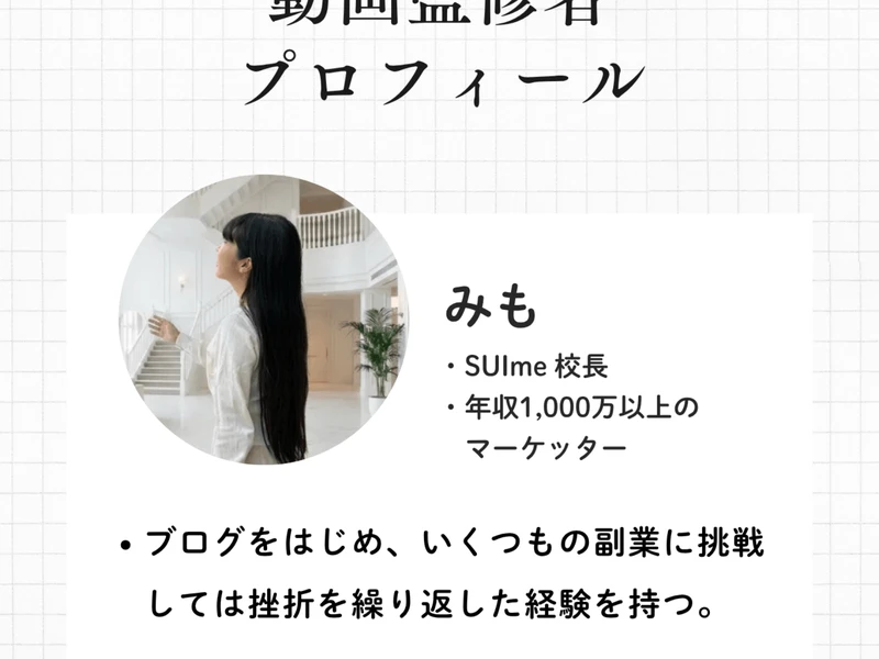 SUImeの動画監修者プロフィール。「みも SUIme校長 年収1,000万以上のマーケッター」と書かれ、ブログをはじめいくつもの副業に挑戦しては挫折を繰り返した経験を持つとある