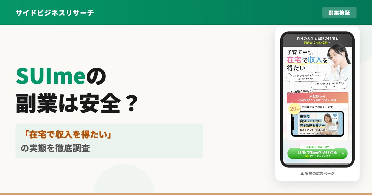 SUImeの在宅副業は怪しい？口コミと実態を調査