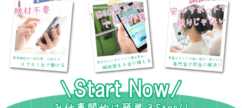 合同会社スマホの広告。「機材不要」「1日10分からできる作業」「安心サポートで独りじゃない」とうたう