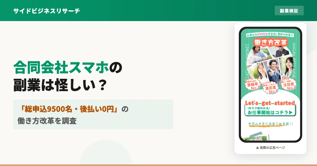 合同会社スマホの副業は怪しい？働き方改革の口コミと実態を調査