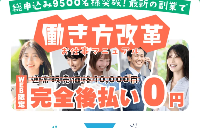 合同会社スマホの広告。「お仕事マニュアル」が通常販売価格10,000円のところ完全後払い0円と表示されている