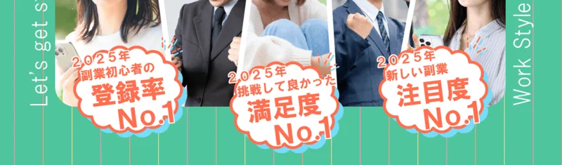 「2025年副業初心者の登録率No.1」「満足度No.1」「注目度No.1」と3つのNo.1を表示しているが、調査の出典はない