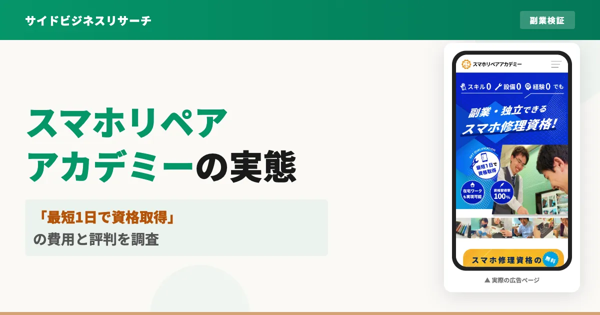 スマホリペアアカデミーは怪しい？料金や口コミの実態を調査