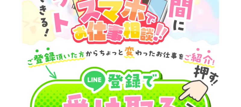 スマホでお仕事相談に登録した方からちょっと変わったお仕事を紹介するとうたいLINE登録を促す広告