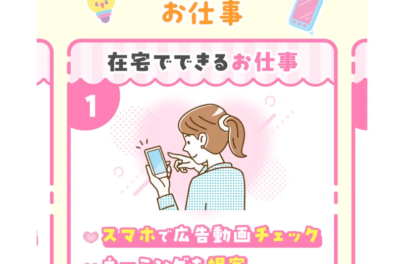 在宅でできるお仕事としてスマホで広告動画チェックなどを紹介するスマホでお仕事相談の広告