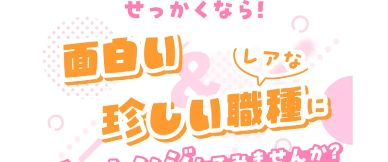 空いた時間に面白いレアな職種にチャレンジしてみませんかと誘うスマホでお仕事相談の広告