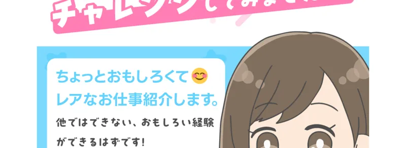 ちょっとおもしろくてレアなお仕事を紹介しますと案内するスマホでお仕事相談の広告