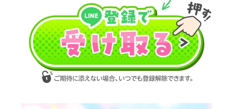 LINE登録で受け取るボタンといつでも登録解除できると書かれたスマホでお仕事相談の広告