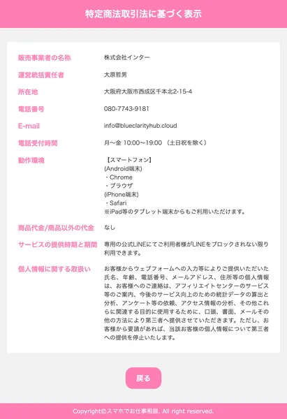 特定商取引法に基づく表示。販売事業者は株式会社インター、運営統括責任者は大原哲男、所在地は大阪府大阪市西成区千本北と記載