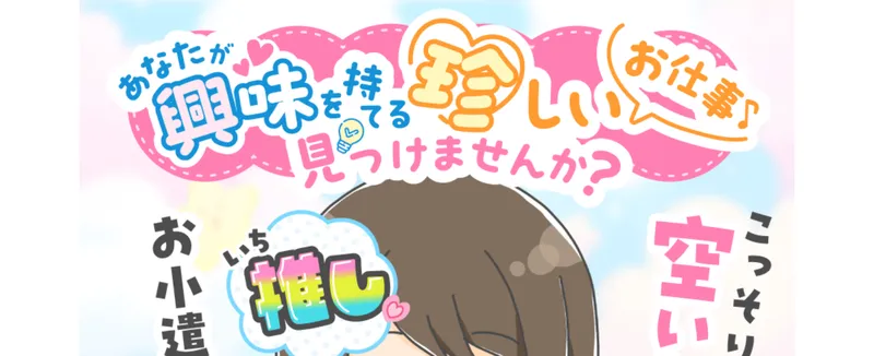 珍しいお仕事を見つけませんかとLINE登録を促す株式会社インターのスマホでお仕事相談の広告