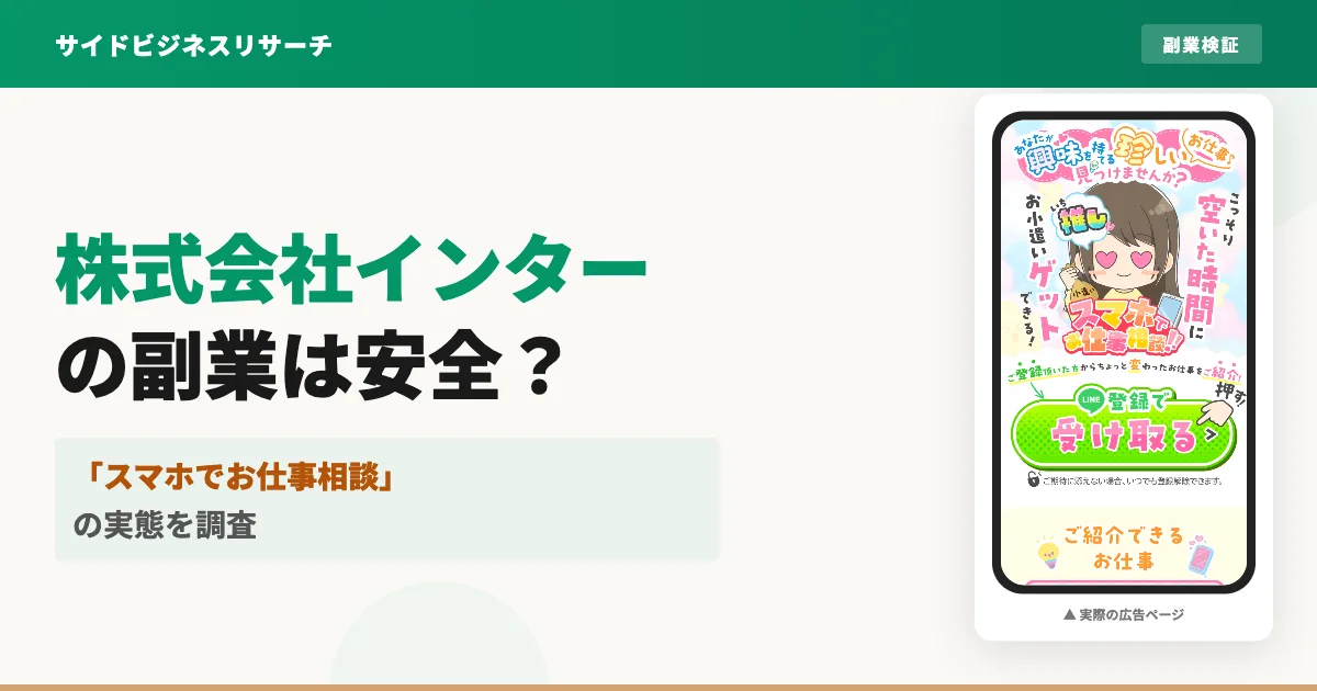 株式会社インターの副業は怪しい？スマホでお仕事相談を登録調査