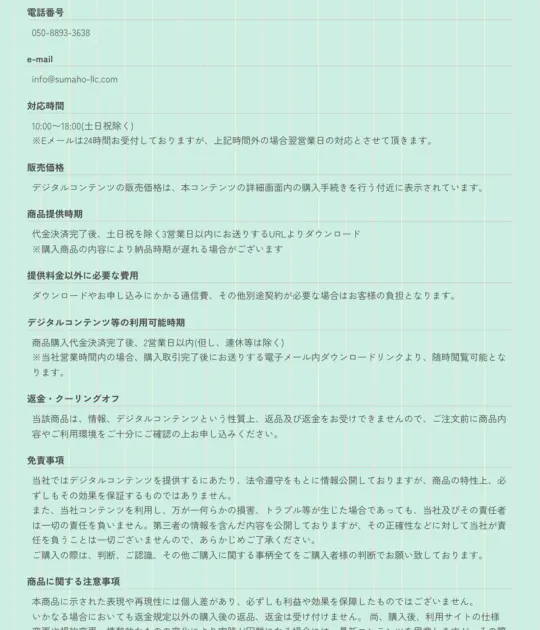 合同会社スマホの特定商取引法に基づく表記。事業者名・運営責任者・住所・電話番号などが記載されている