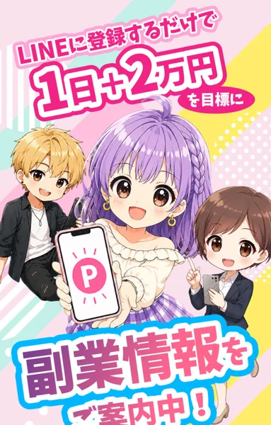 「LINE登録だけで1日2万円も可能」と謳うスマジョブ(株式会社ロックリバー)の広告ファーストビュー
